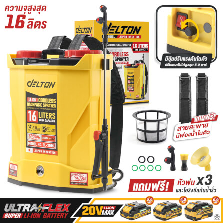 ถังพ่นยาไร้สาย (พร้อมแบตเตอรี่) DELTON รุ่น EL-2016L ULTRAFLEX 20V 4AH_11